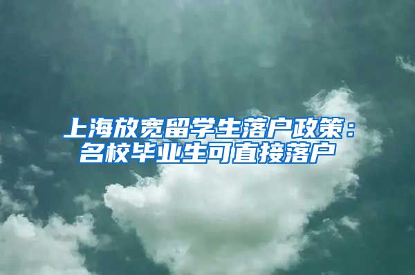 上海放宽留学生落户政策：名校毕业生可直接落户