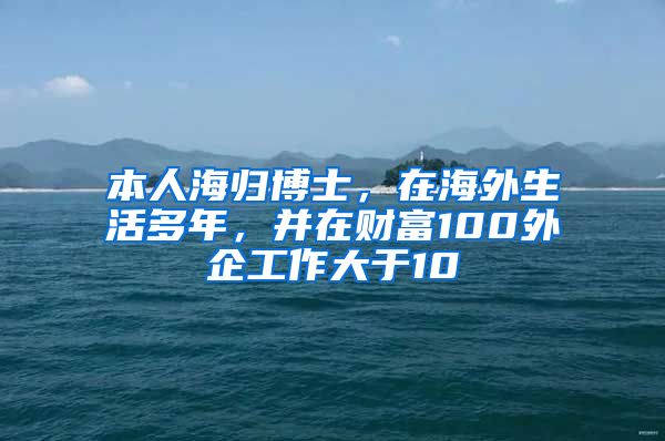 本人海归博士，在海外生活多年，并在财富100外企工作大于10