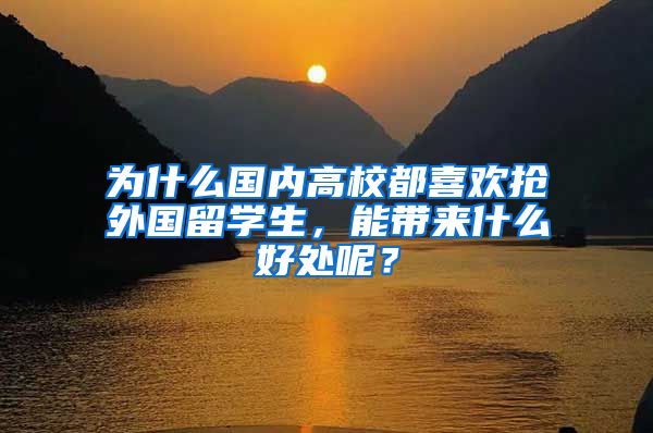 为什么国内高校都喜欢抢外国留学生，能带来什么好处呢？