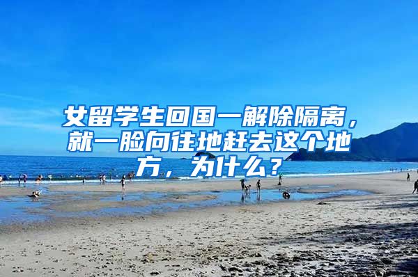 女留学生回国一解除隔离，就一脸向往地赶去这个地方，为什么？