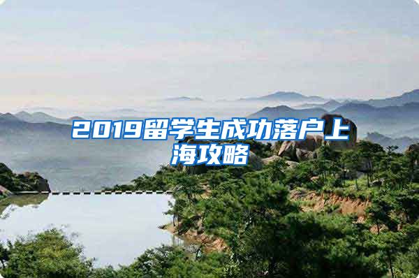 2019留学生成功落户上海攻略