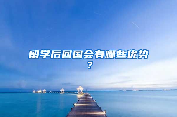 留学后回国会有哪些优势？