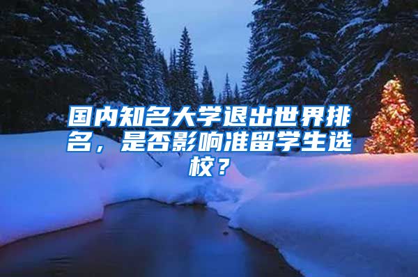 国内知名大学退出世界排名，是否影响准留学生选校？