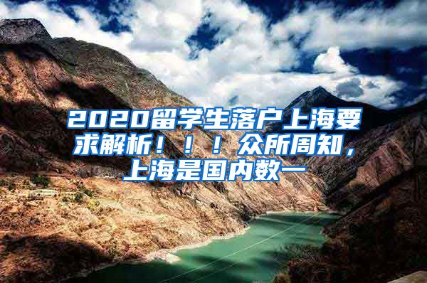 2020留学生落户上海要求解析！！！众所周知，上海是国内数一