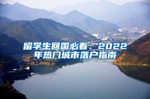 留学生回国必看：2022年热门城市落户指南