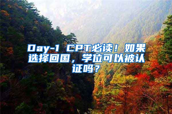 Day-1 CPT必读！如果选择回国，学位可以被认证吗？