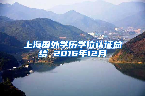 上海国外学历学位认证总结 2016年12月