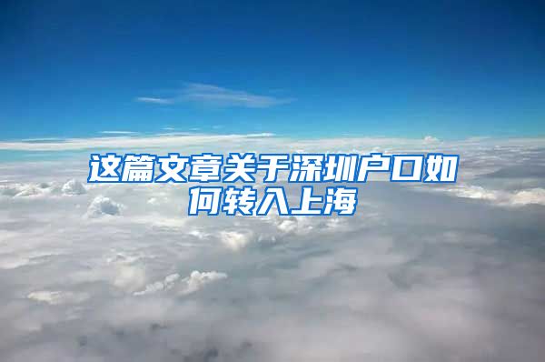 这篇文章关于深圳户口如何转入上海