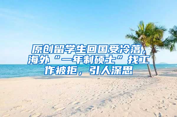 原创留学生回国受冷落，海外“一年制硕士”找工作被拒，引人深思