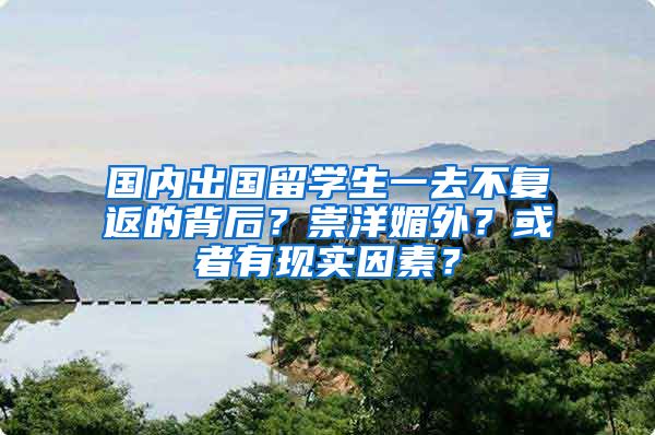 国内出国留学生一去不复返的背后？崇洋媚外？或者有现实因素？