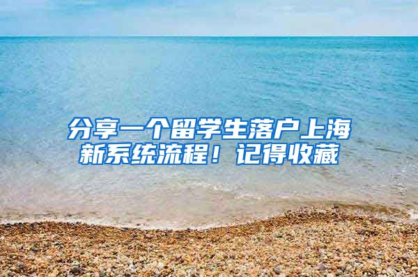 分享一个留学生落户上海新系统流程！记得收藏