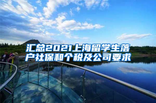 汇总2021上海留学生落户社保和个税及公司要求