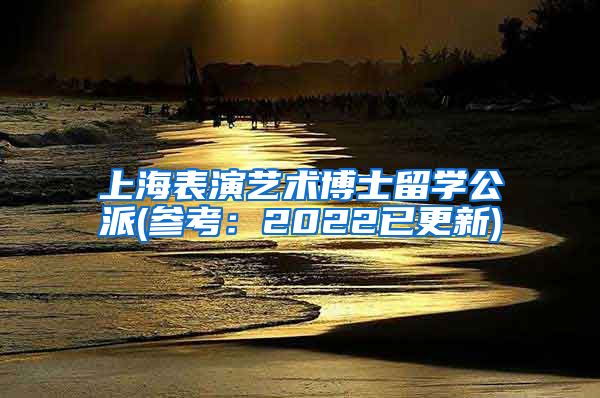 上海表演艺术博士留学公派(参考：2022已更新)