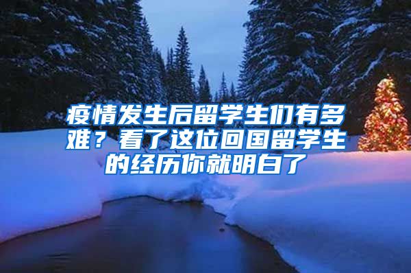 疫情发生后留学生们有多难？看了这位回国留学生的经历你就明白了