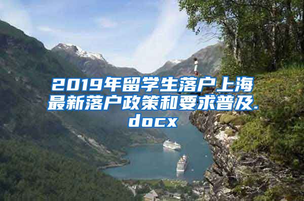 2019年留学生落户上海最新落户政策和要求普及.docx