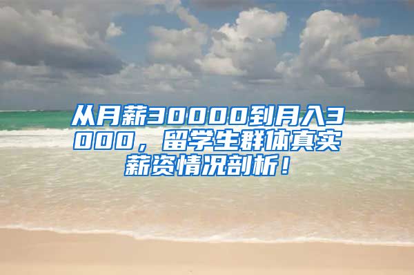 从月薪30000到月入3000，留学生群体真实薪资情况剖析！