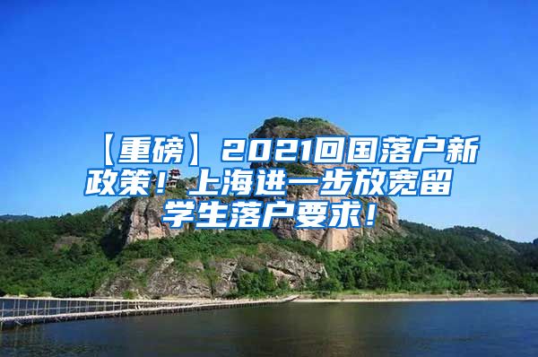 【重磅】2021回国落户新政策！上海进一步放宽留学生落户要求！