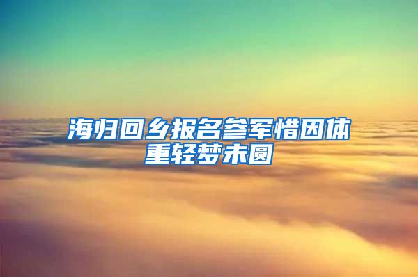 海归回乡报名参军惜因体重轻梦未圆