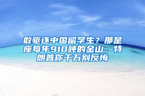 敢驱逐中国留学生？那是座每年910吨的金山，特朗普你千万别反悔