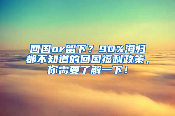 回国or留下？90%海归都不知道的回国福利政策，你需要了解一下！