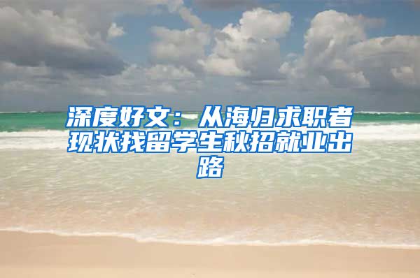 深度好文：从海归求职者现状找留学生秋招就业出路