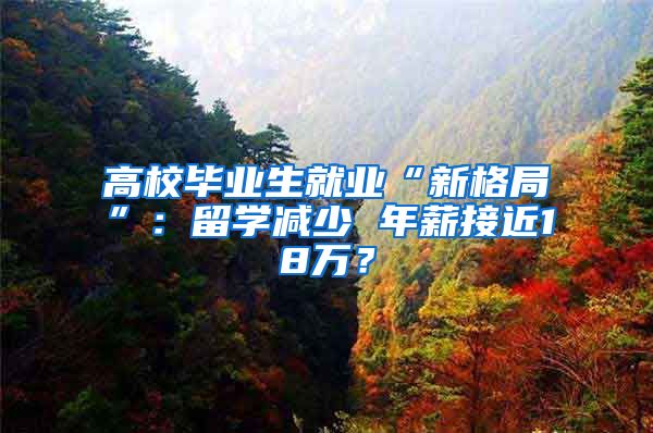 高校毕业生就业“新格局”：留学减少 年薪接近18万？