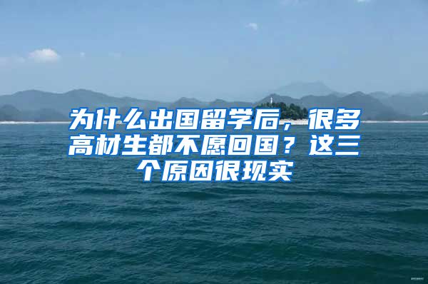 为什么出国留学后，很多高材生都不愿回国？这三个原因很现实