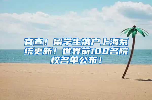 官宣！留学生落户上海系统更新！世界前100名院校名单公布！