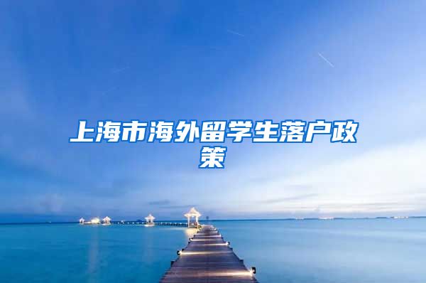 上海市海外留学生落户政策