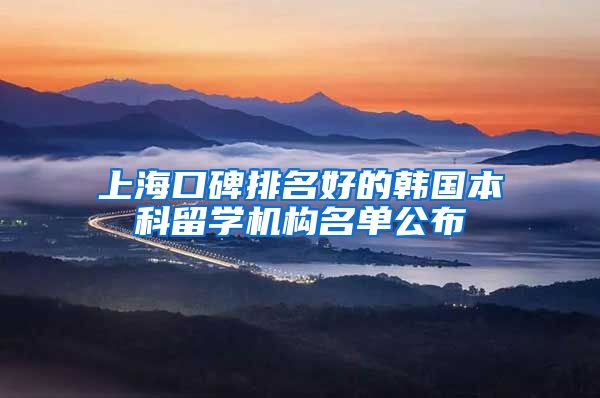 上海口碑排名好的韩国本科留学机构名单公布