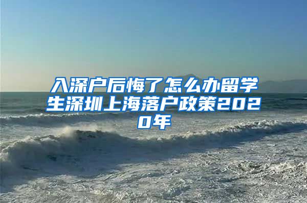 入深户后悔了怎么办留学生深圳上海落户政策2020年