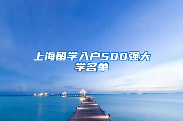 上海留学入户500强大学名单