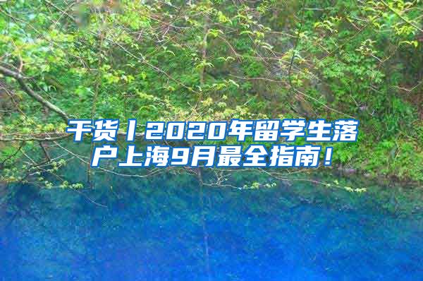 干货丨2020年留学生落户上海9月最全指南！