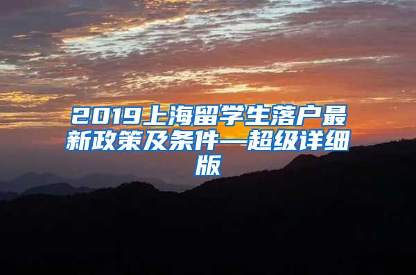 2019上海留学生落户最新政策及条件—超级详细版