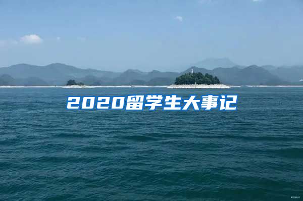 2020留学生大事记