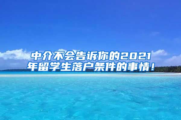 中介不会告诉你的2021年留学生落户条件的事情！