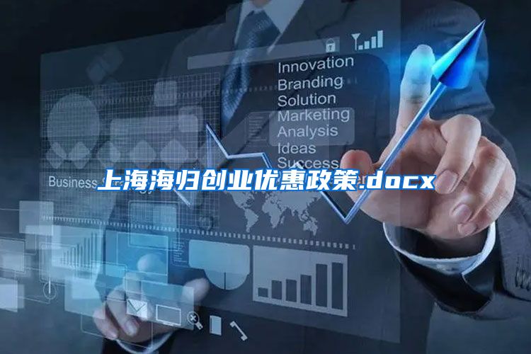 上海海归创业优惠政策.docx