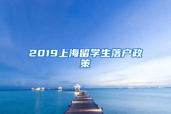 2019上海留学生落户政策