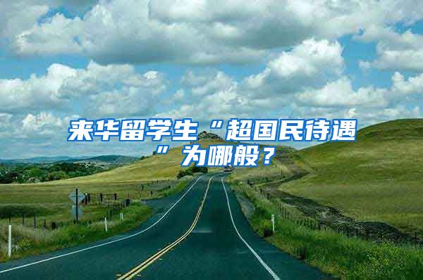 来华留学生“超国民待遇”为哪般？