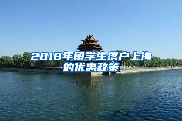 2018年留学生落户上海的优惠政策