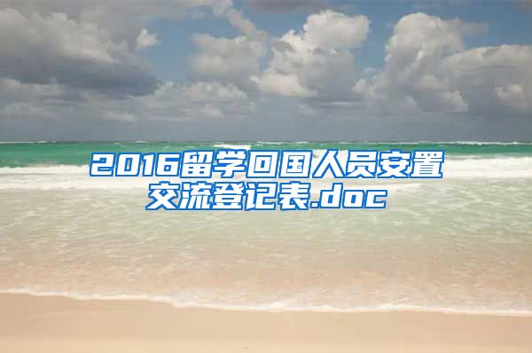 2016留学回国人员安置交流登记表.doc