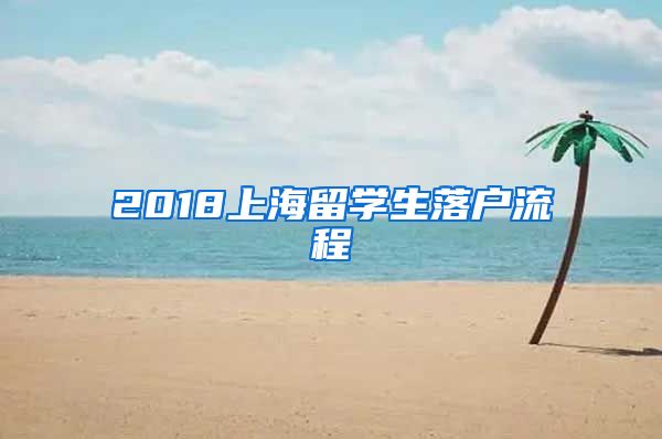 2018上海留学生落户流程