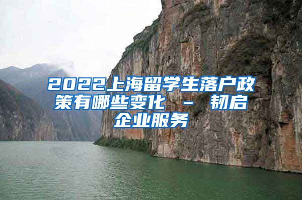 2022上海留学生落户政策有哪些变化 – 韧启企业服务