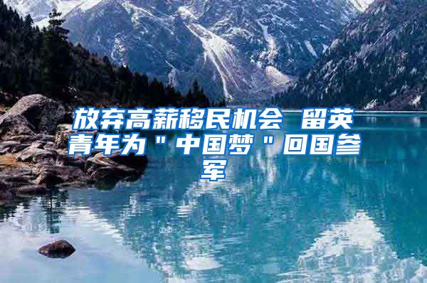 放弃高薪移民机会 留英青年为＂中国梦＂回国参军