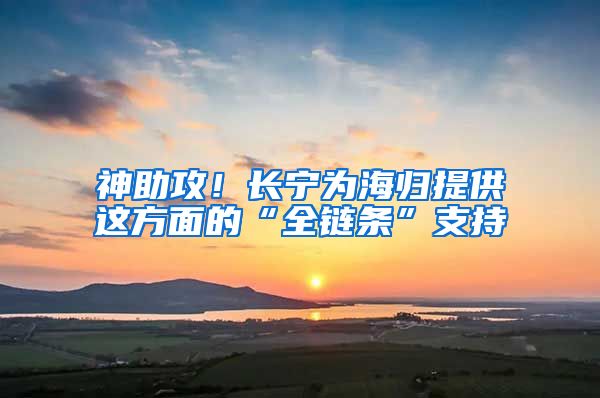 神助攻！长宁为海归提供这方面的“全链条”支持