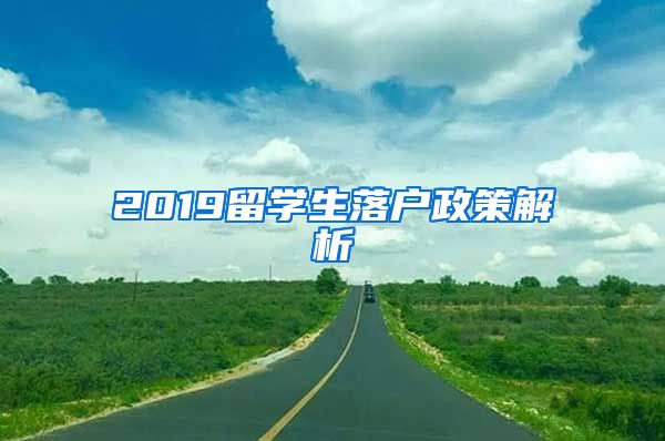 2019留学生落户政策解析