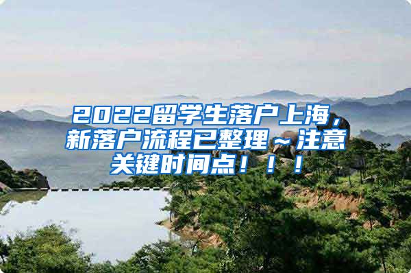 2022留学生落户上海，新落户流程已整理～注意关键时间点！！！