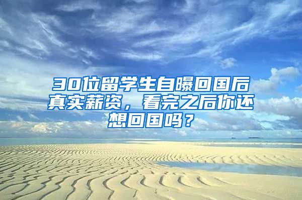 30位留学生自曝回国后真实薪资，看完之后你还想回国吗？