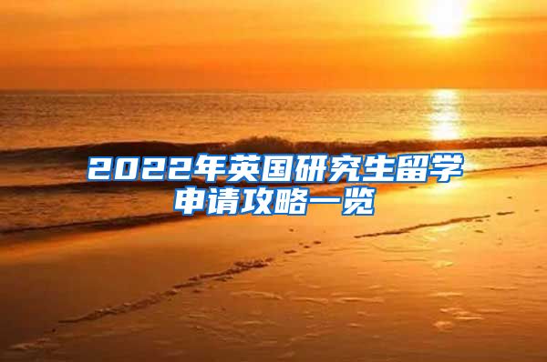 2022年英国研究生留学申请攻略一览