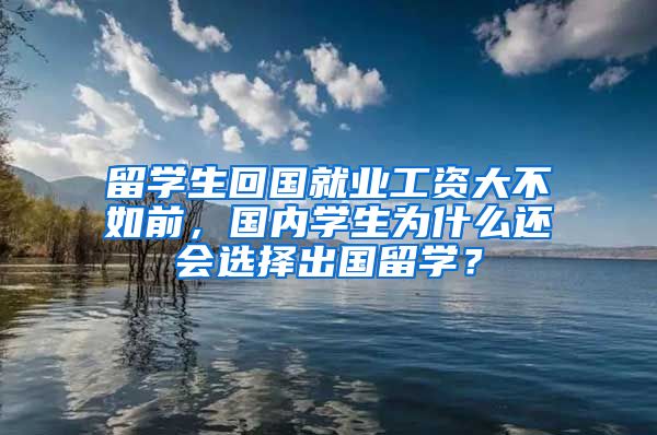 留学生回国就业工资大不如前，国内学生为什么还会选择出国留学？